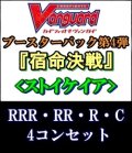 (予約)【カードファイト!! ヴァンガード】「宿命決戦」ストイケイアRRR以下4コンセット(RRR・RR・R・C)