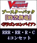 (予約)【4コン】ヴァンガード「時空創竜」ドラゴンエンパイアRRR以下4コンセット(RRR・RR・R・C)