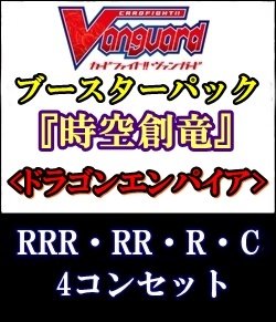 画像1: (予約)【4コン】ヴァンガード「時空創竜」ドラゴンエンパイアRRR以下4コンセット(RRR・RR・R・C)