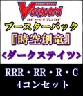 (予約)【4コン】ヴァンガード「時空創竜」ダークステイツRRR以下4コンセット(RRR・RR・R・C)