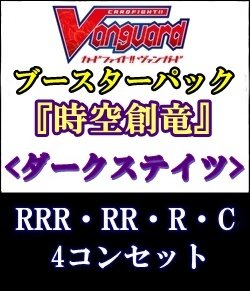 画像1: (予約)【4コン】ヴァンガード「時空創竜」ダークステイツRRR以下4コンセット(RRR・RR・R・C)