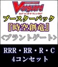 (予約)【4コン】ヴァンガード「時空創竜」ブラントゲートRRR以下4コンセット(RRR・RR・R・C)