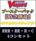 (予約)【4コン】ヴァンガード「時空創竜」ケテルサンクチュアリRRR以下4コンセット(RRR・RR・R・C)