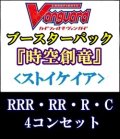 (予約)【4コン】ヴァンガード「時空創竜」ストイケイアRRR以下4コンセット(RRR・RR・R・C)