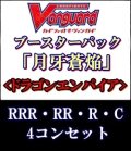 (予約)【4コン】ヴァンガード「月牙蒼焔」ドラゴンエンパイアRRR以下4コンセット(RRR・RR・R・C)