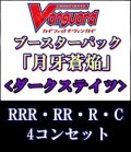 (予約)【4コン】ヴァンガード「月牙蒼焔」ダークステイツRRR以下4コンセット(RRR・RR・R・C)