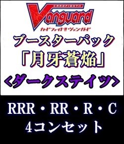 画像1: (予約)【4コン】ヴァンガード「月牙蒼焔」ダークステイツRRR以下4コンセット(RRR・RR・R・C)