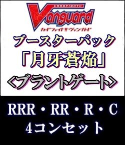 画像1: (予約)【4コン】ヴァンガード「月牙蒼焔」ブラントゲートRRR以下4コンセット(RRR・RR・R・C)