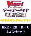 (予約)【4コン】ヴァンガード「月牙蒼焔」ケテルサンクチュアリRRR以下4コンセット(RRR・RR・R・C)