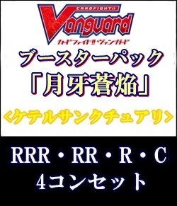 画像1: (予約)【4コン】ヴァンガード「月牙蒼焔」ケテルサンクチュアリRRR以下4コンセット(RRR・RR・R・C)