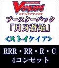 (予約)【4コン】ヴァンガード「月牙蒼焔」ストイケイアRRR以下4コンセット(RRR・RR・R・C)