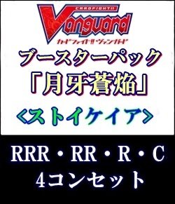 画像1: (予約)【4コン】ヴァンガード「月牙蒼焔」ストイケイアRRR以下4コンセット(RRR・RR・R・C)