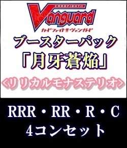 画像1: (予約)【4コン】ヴァンガード「月牙蒼焔」リリカルモナステリオRRR以下4コンセット(RRR・RR・R・C)