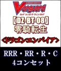 (予約)【4コン】ヴァンガード「零騎転生」ドラゴンエンパイアRRR以下4コンセット(RRR・RR・R・C)