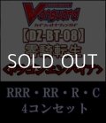 (予約)【4コン】ヴァンガード「零騎転生」ドラゴンエンパイアRRR以下4コンセット(RRR・RR・R・C)