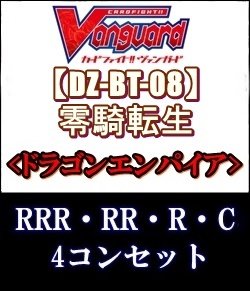 画像1: (予約)【4コン】ヴァンガード「零騎転生」ドラゴンエンパイアRRR以下4コンセット(RRR・RR・R・C)