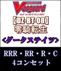 (予約)【4コン】ヴァンガード「零騎転生」ダークステイツRRR以下4コンセット(RRR・RR・R・C)