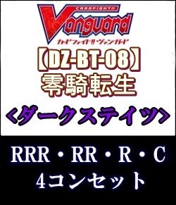 画像1: (予約)【4コン】ヴァンガード「零騎転生」ダークステイツRRR以下4コンセット(RRR・RR・R・C)