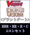 (予約)【4コン】ヴァンガード「零騎転生」ブラントゲートRRR以下4コンセット(RRR・RR・R・C)