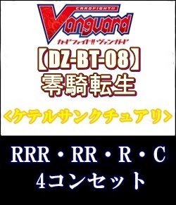 画像1: (予約)【4コン】ヴァンガード「零騎転生」ケテルサンクチュアリRRR以下4コンセット(RRR・RR・R・C)