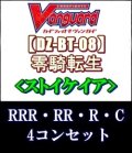 (予約)【4コン】ヴァンガード「零騎転生」ストイケイアRRR以下4コンセット(RRR・RR・R・C)