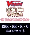 (予約)【4コン】ヴァンガード「零騎転生」リリカルモナステリオRRR以下4コンセット(RRR・RR・R・C)