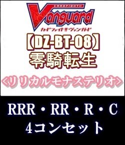 画像1: (予約)【4コン】ヴァンガード「零騎転生」リリカルモナステリオRRR以下4コンセット(RRR・RR・R・C)