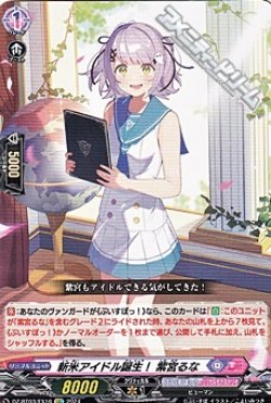 画像1: 【EX】新米アイドル誕生！ 紫宮るな