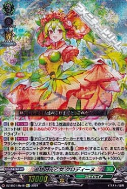 画像1: 【Re+】追想の花乙女 クロディーヌ