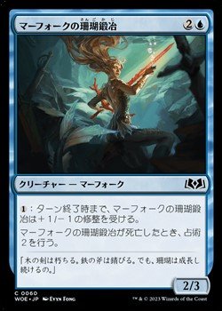 画像1: 【日本語】マーフォークの珊瑚鍛冶/Merfolk Coralsmith