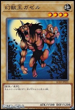 画像1: 【ノーマル】幻獣王ガゼル