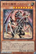 【スーパーレア】再世の魔神 ベミドバル