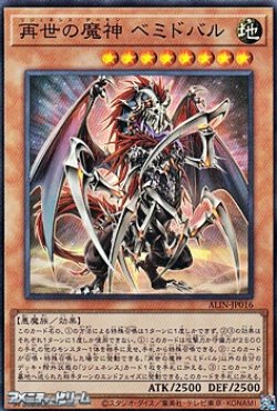 画像1: 【スーパーレア】再世の魔神 ベミドバル