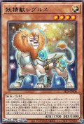 【レア】妖精獣レグルス