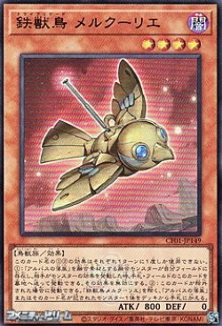 画像1: 【ウルトラレア】鉄獣鳥 メルクーリエ