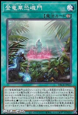 画像1: 【ノーマル】登竜華恐ろう門