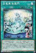 【ノーマル】登竜華海瀧門