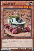 【ノーマル】惑星探査車