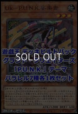 画像1: グランド・クリエイターズ「Ｐ.Ｕ.Ｎ.Ｋ.」パラレル7種各1枚セット