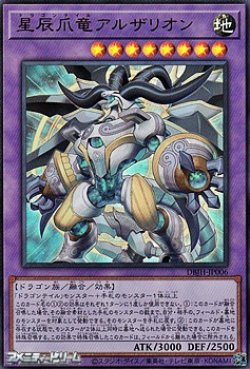 画像1: 【ウルトラレラ】星辰爪竜アルザリオン