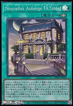 画像1: 【スーパーレア】Nouvellez Auberge 「A Table」