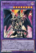 【ウルトラレア】超魔導竜騎士－ドラグーン・オブ・レッドアイズ