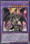 【シークレットレア】超魔導竜騎士－ドラグーン・オブ・レッドアイズ