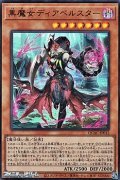 【ウルトラレア】黒魔女ディアベルスター