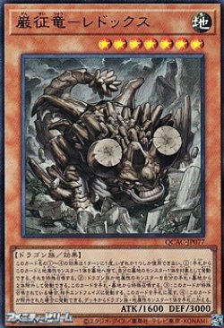 画像1: 【ウルトラレア】巌征竜－レドックス