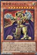 【スーパーレア】黄金卿エルドリッチ