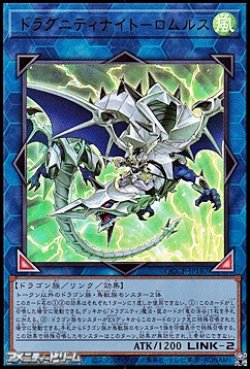 画像1: 【ウルトラレア】ドラグニティナイト－ロムルス