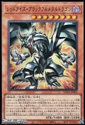 【ウルトラレア】レッドアイズ・ブラックフルメタルドラゴン