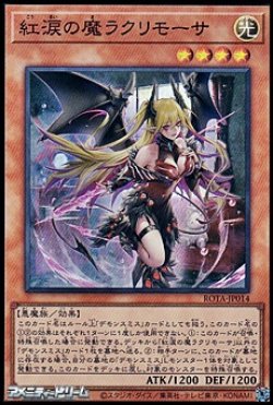 画像1: 【スーパーレア】紅涙の魔ラクリモーサ