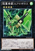 【ノーマル】超量機獣エアロボロス